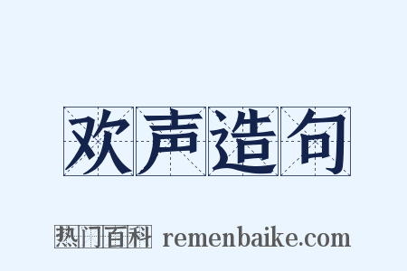 欢声造句是什么意思的图片